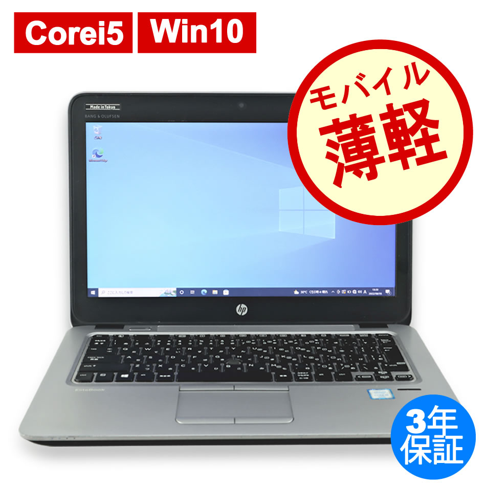 ノートパソコン HP 【テレワークに最適！】ELITEBOOK 820 G3　