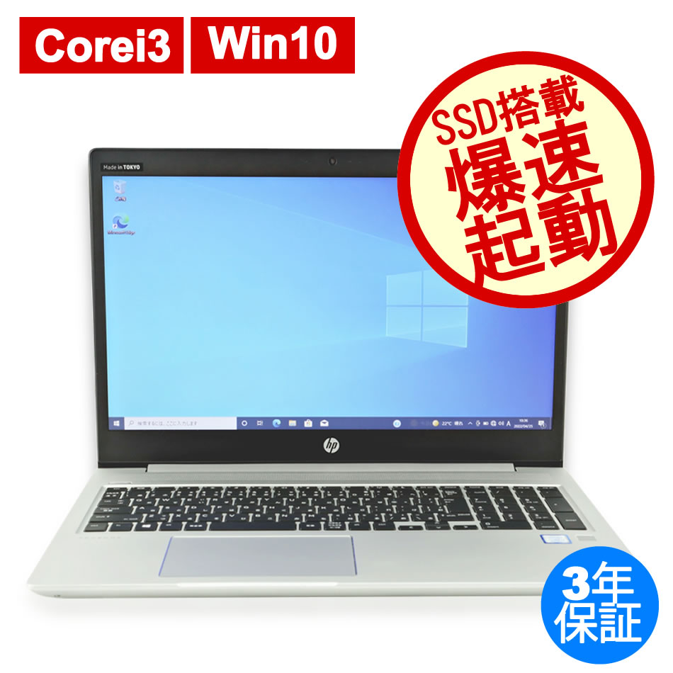ノートパソコン HP 【テレワークに最適！】PROBOOK 450 G6　