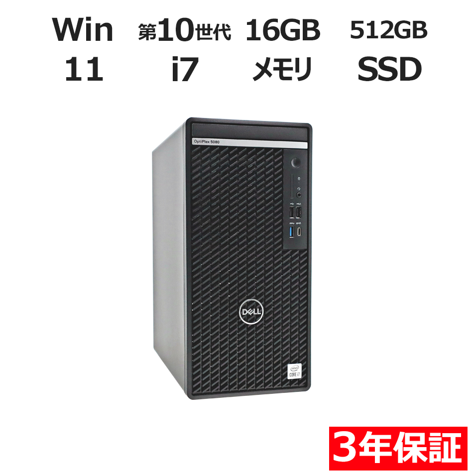 デスクトップパソコン DELL OPTIPLEX 5080 MT　
