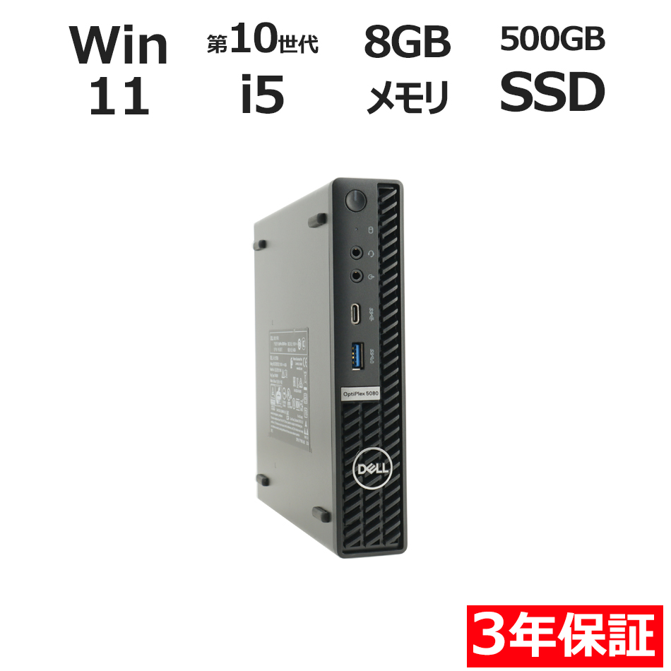 デスクトップパソコン DELL OPTIPLEX 5080 MICRO　