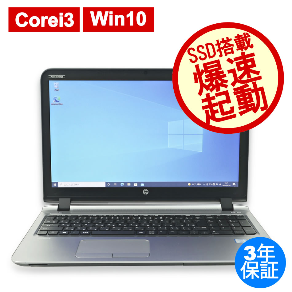 ノートパソコン HP 【テレワークに最適！】PROBOOK 450 G3　